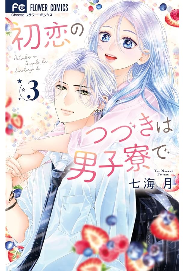 初恋のつづきは男子寮で (5) (フラワーコミックス) | 七海 月 |本